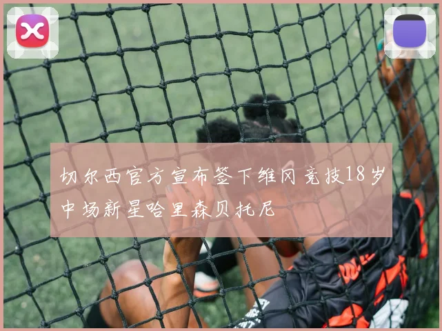 切尔西官方宣布签下维冈竞技18岁中场新星哈里森贝托尼