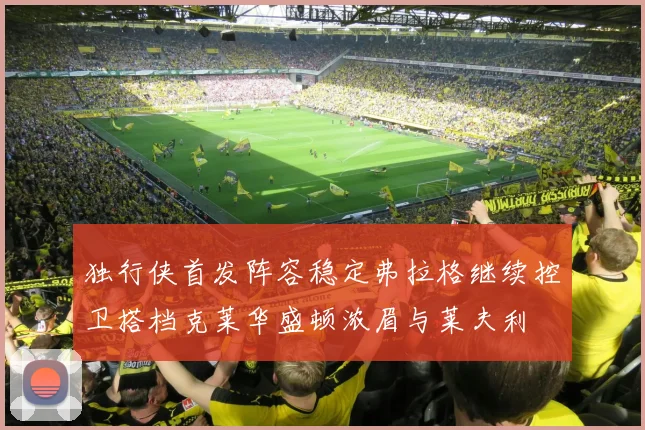 独行侠首发阵容稳定弗拉格继续控卫搭档克莱华盛顿浓眉与莱夫利