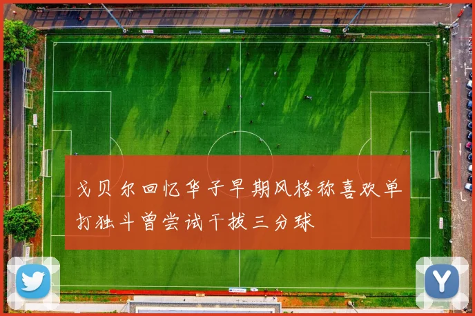戈贝尔回忆华子早期风格称喜欢单打独斗曾尝试干拔三分球